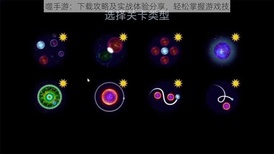 星噬手游：下载攻略及实战体验分享，轻松掌握游戏技巧