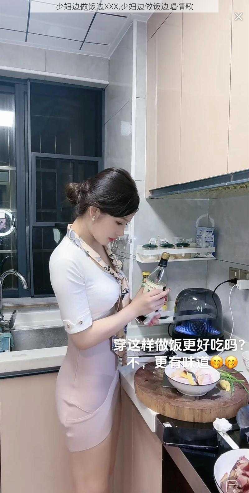 少妇边做饭边XXX,少妇边做饭边唱情歌