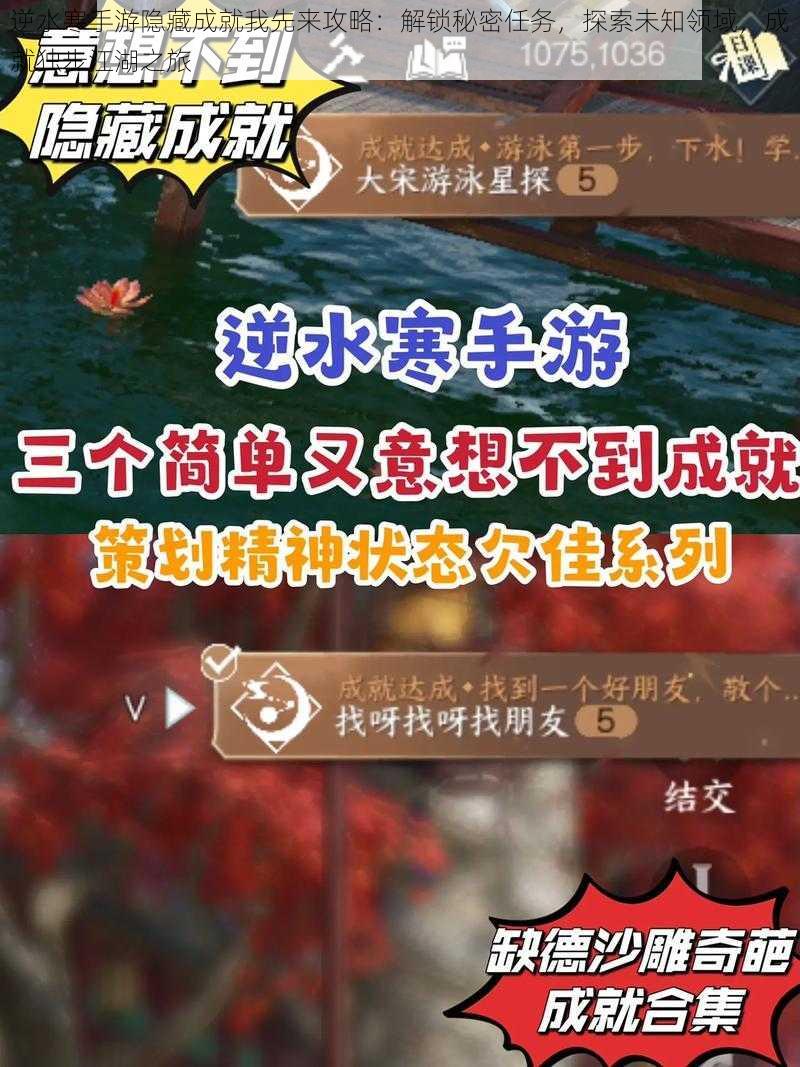 逆水寒手游隐藏成就我先来攻略：解锁秘密任务，探索未知领域，成就独步江湖之旅