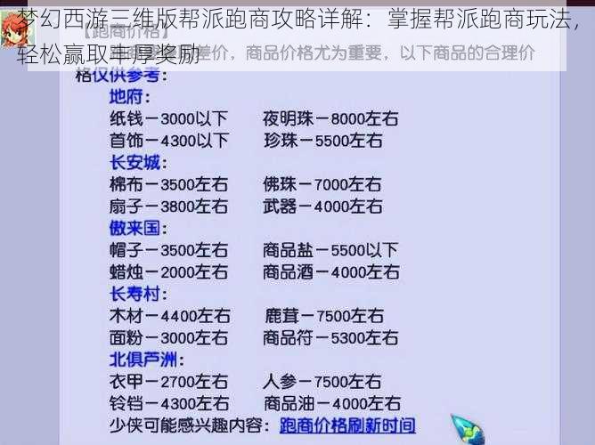 梦幻西游三维版帮派跑商攻略详解：掌握帮派跑商玩法，轻松赢取丰厚奖励