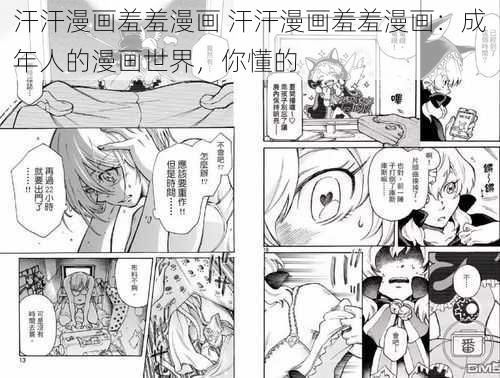 汗汗漫画羞羞漫画 汗汗漫画羞羞漫画：成年人的漫画世界，你懂的