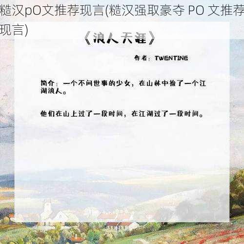 糙汉pO文推荐现言(糙汉强取豪夺 PO 文推荐现言)