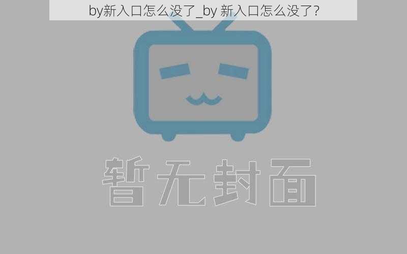 by新入口怎么没了_by 新入口怎么没了？