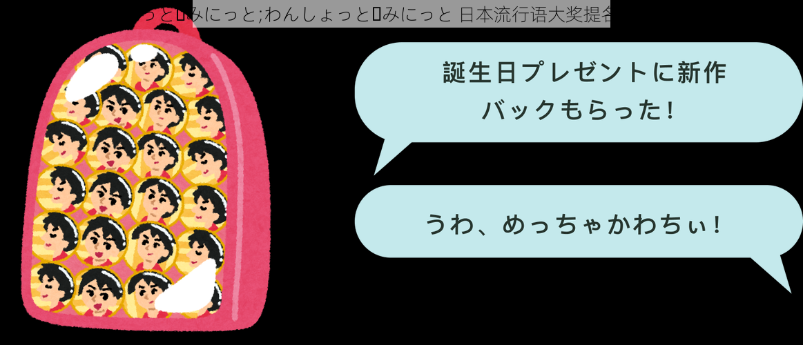 わんしょっと・みにっと;わんしょっと・みにっと 日本流行语大奖提名，你提名了吗？