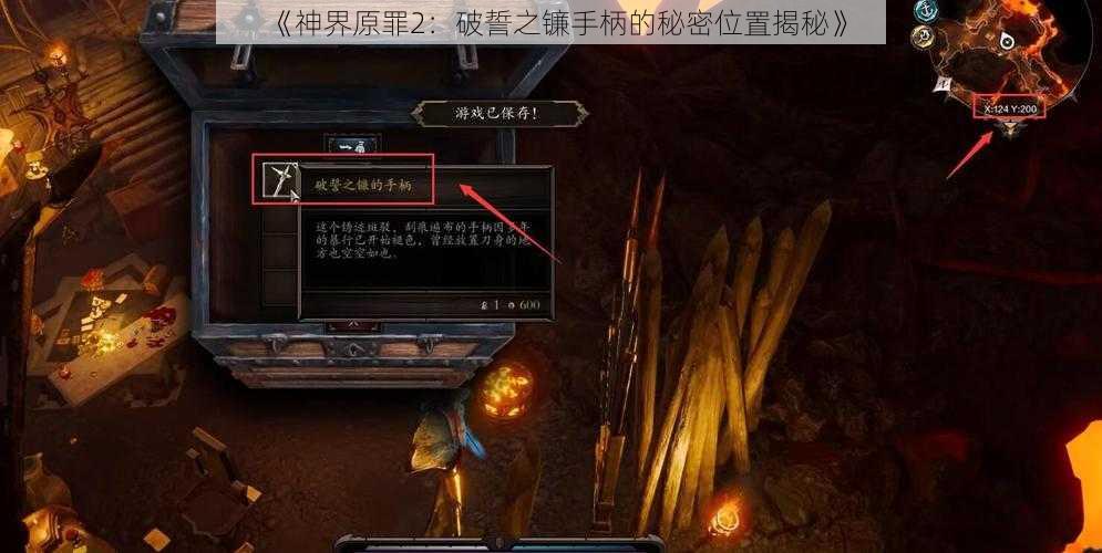 《神界原罪2：破誓之镰手柄的秘密位置揭秘》