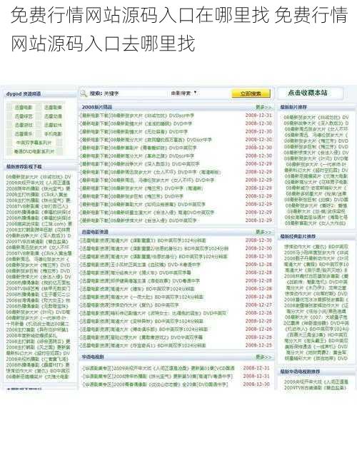 免费行情网站源码入口在哪里找 免费行情网站源码入口去哪里找