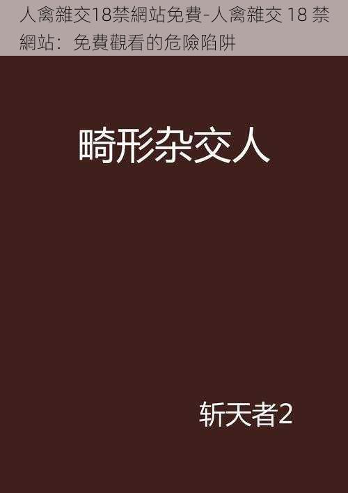 人禽雜交18禁網站免費-人禽雜交 18 禁網站：免費觀看的危險陷阱