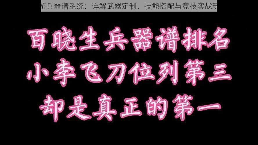 小李飞刀手游兵器谱系统：详解武器定制、技能搭配与竞技实战玩法全面指南