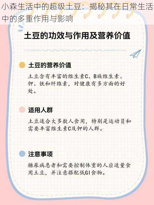 小森生活中的超级土豆：揭秘其在日常生活中的多重作用与影响