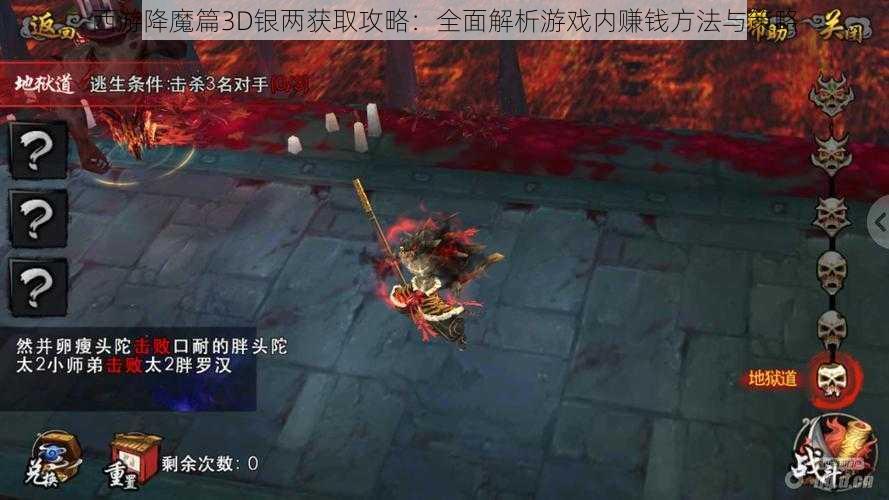 西游降魔篇3D银两获取攻略：全面解析游戏内赚钱方法与策略