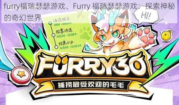 furry福瑞瑟瑟游戏、Furry 福瑞瑟瑟游戏：探索神秘的奇幻世界