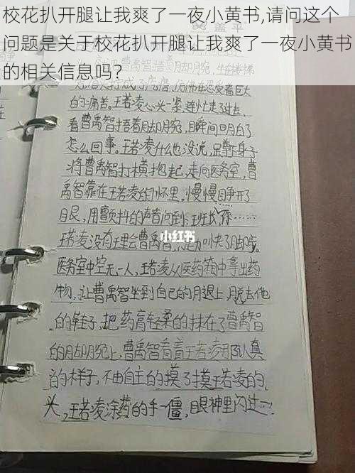 校花扒开腿让我爽了一夜小黄书,请问这个问题是关于校花扒开腿让我爽了一夜小黄书的相关信息吗？