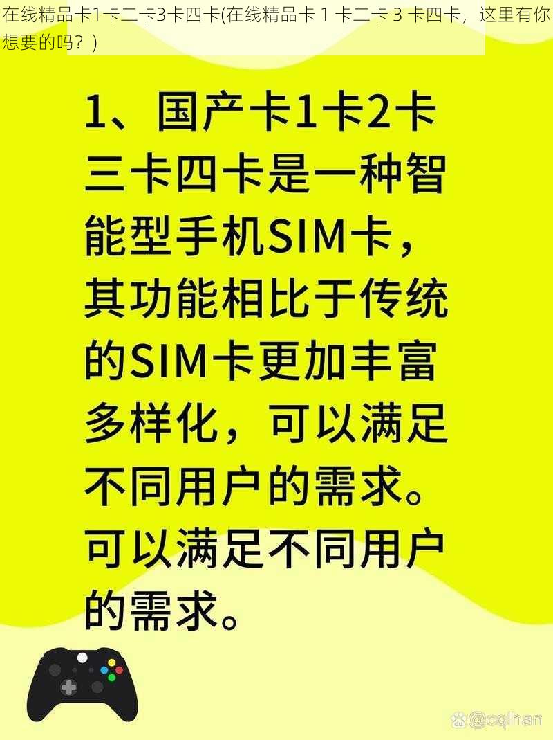 在线精品卡1卡二卡3卡四卡(在线精品卡 1 卡二卡 3 卡四卡，这里有你想要的吗？)