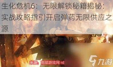 生化危机6：无限解锁秘籍揭秘：实战攻略指引开启弹药无限供应之源