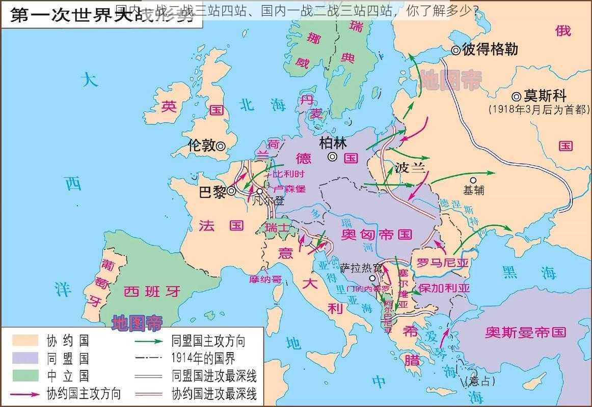 国内一战二战三站四站、国内一战二战三站四站，你了解多少？