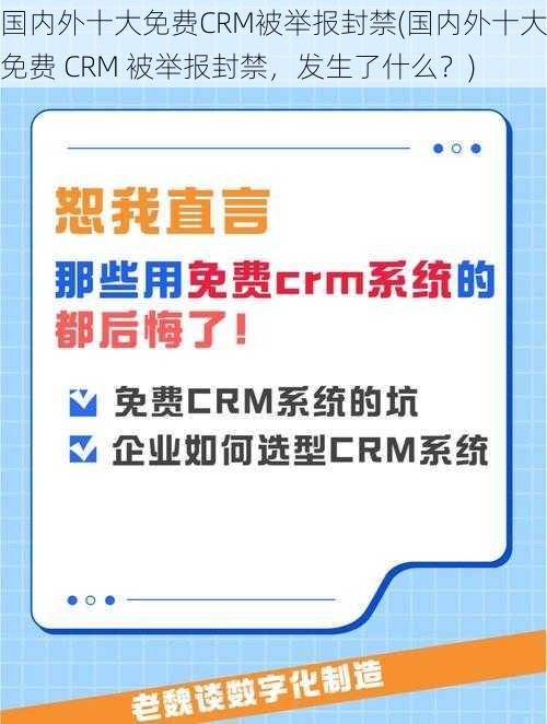 国内外十大免费CRM被举报封禁(国内外十大免费 CRM 被举报封禁，发生了什么？)