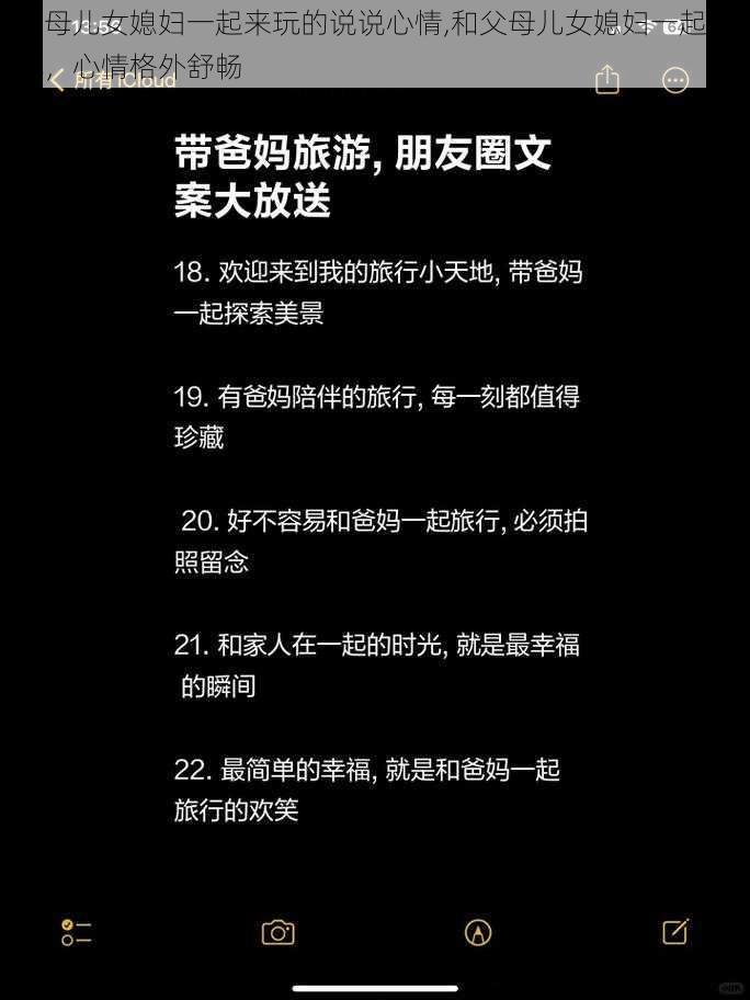 父母儿女媳妇一起来玩的说说心情,和父母儿女媳妇一起游玩，心情格外舒畅