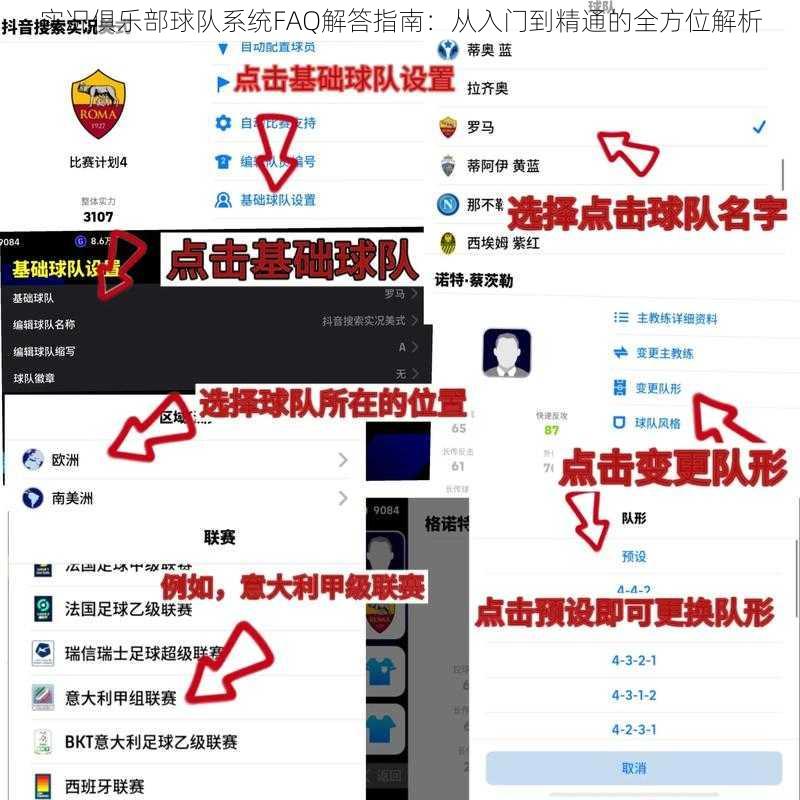 实况俱乐部球队系统FAQ解答指南：从入门到精通的全方位解析