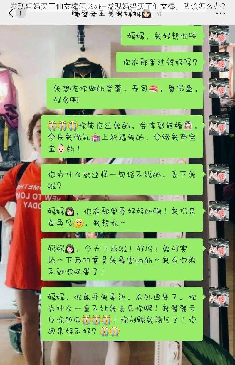 发现妈妈买了仙女棒怎么办—发现妈妈买了仙女棒，我该怎么办？