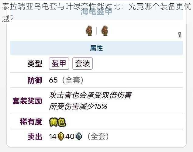泰拉瑞亚乌龟套与叶绿套性能对比：究竟哪个装备更优越？