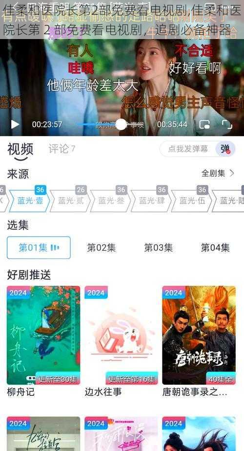 佳柔和医院长第2部免费看电视剧,佳柔和医院长第 2 部免费看电视剧，追剧必备神器