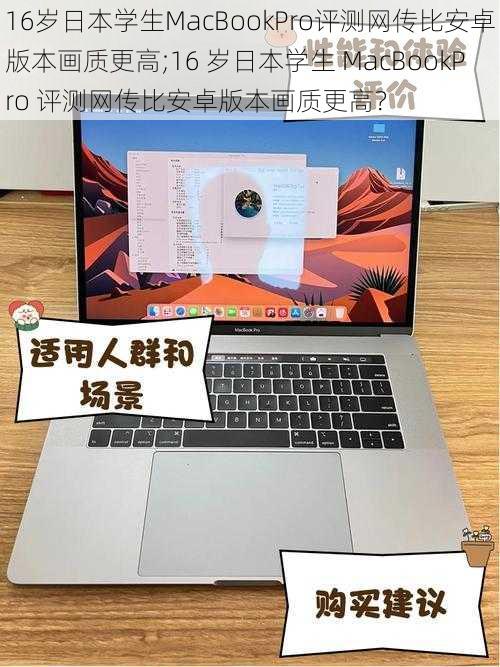 16岁日本学生MacBookPro评测网传比安卓版本画质更高;16 岁日本学生 MacBookPro 评测网传比安卓版本画质更高？