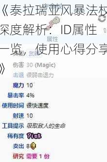 《泰拉瑞亚风暴法杖深度解析：ID属性一览，使用心得分享》