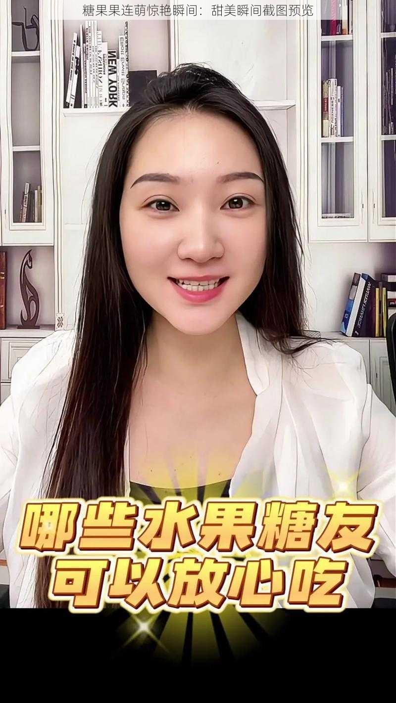 糖果果连萌惊艳瞬间：甜美瞬间截图预览