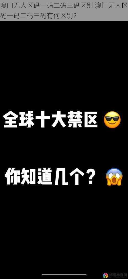 澳门无人区码一码二码三码区别 澳门无人区码一码二码三码有何区别？