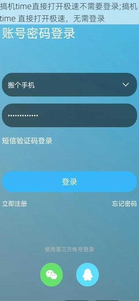 搞机time直接打开极速不需要登录;搞机 time 直接打开极速，无需登录