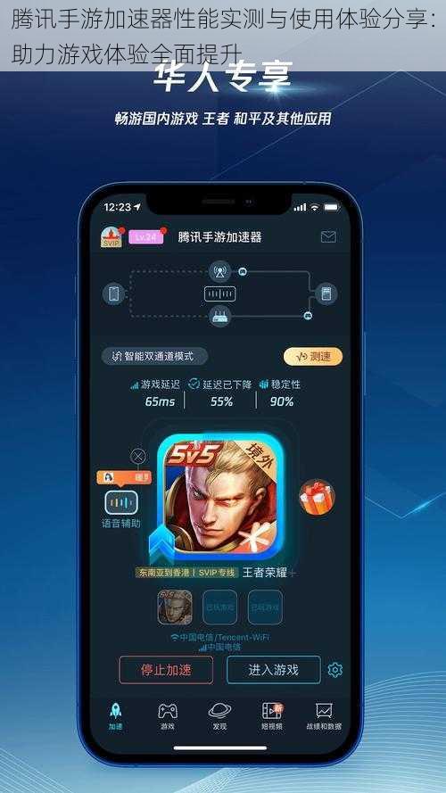 腾讯手游加速器性能实测与使用体验分享：助力游戏体验全面提升