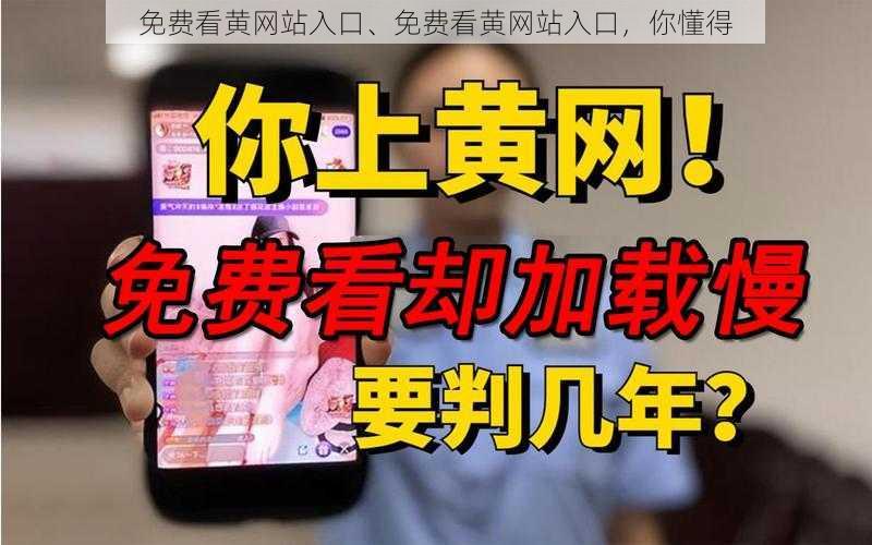 免费看黄网站入口、免费看黄网站入口，你懂得