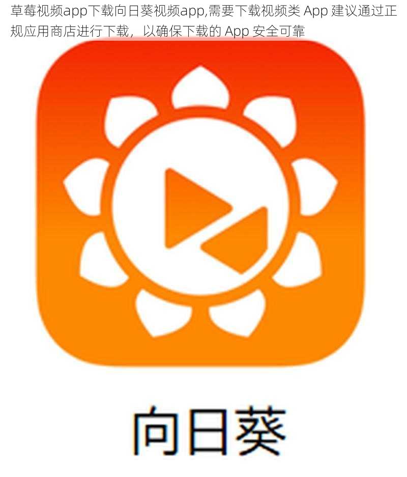 草莓视频app下载向日葵视频app,需要下载视频类 App 建议通过正规应用商店进行下载，以确保下载的 App 安全可靠