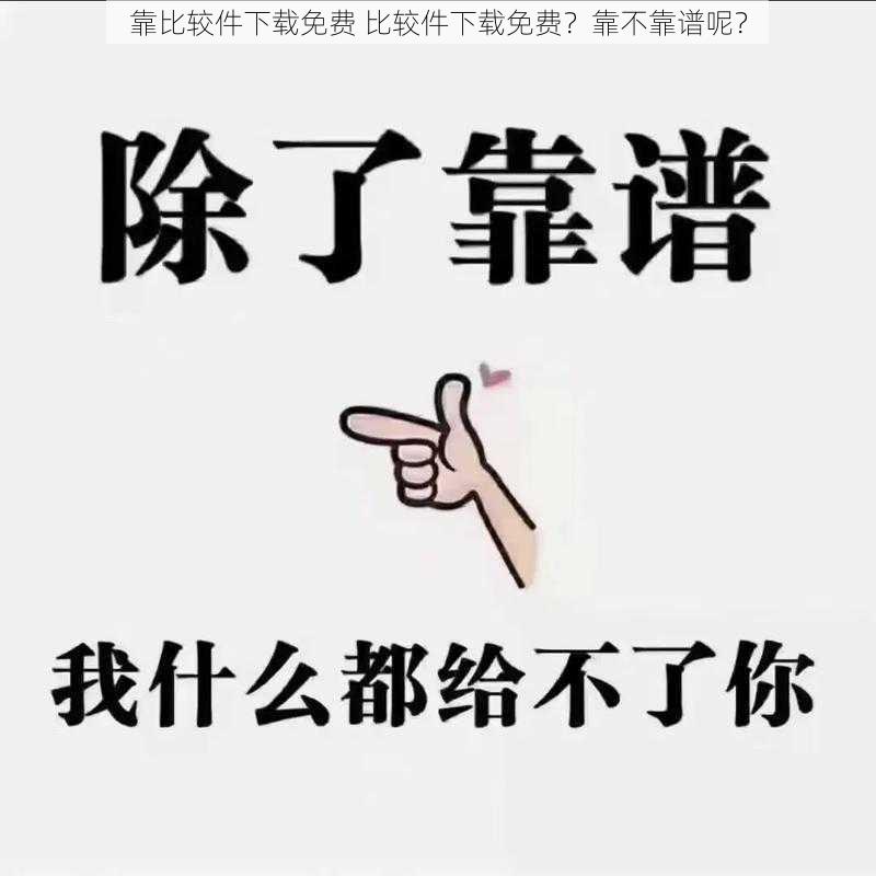 靠比较件下载免费 比较件下载免费？靠不靠谱呢？