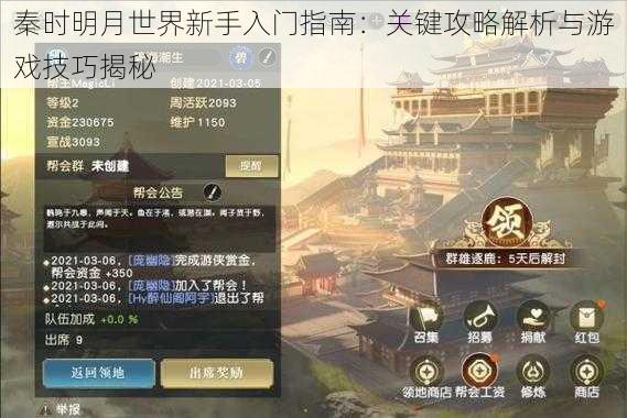 秦时明月世界新手入门指南：关键攻略解析与游戏技巧揭秘