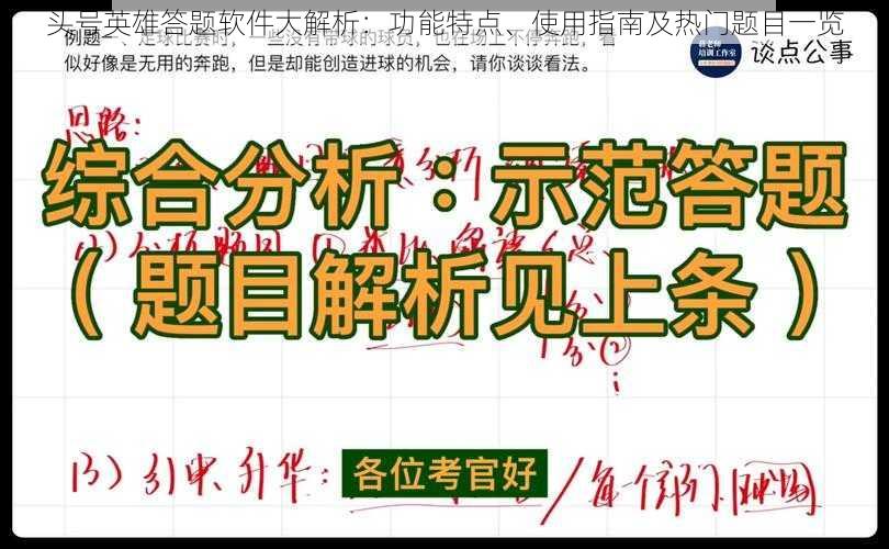 头号英雄答题软件大解析：功能特点、使用指南及热门题目一览