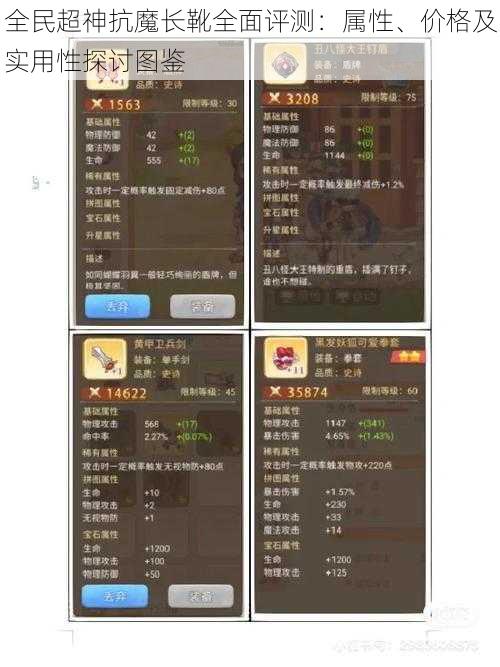 全民超神抗魔长靴全面评测：属性、价格及实用性探讨图鉴