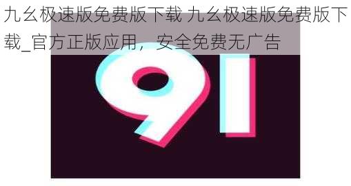 九幺极速版免费版下载 九幺极速版免费版下载_官方正版应用，安全免费无广告