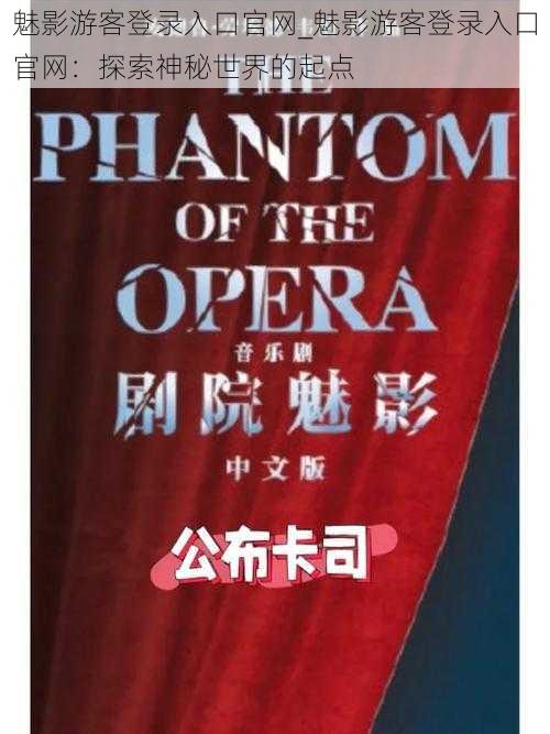 魅影游客登录入口官网_魅影游客登录入口官网：探索神秘世界的起点