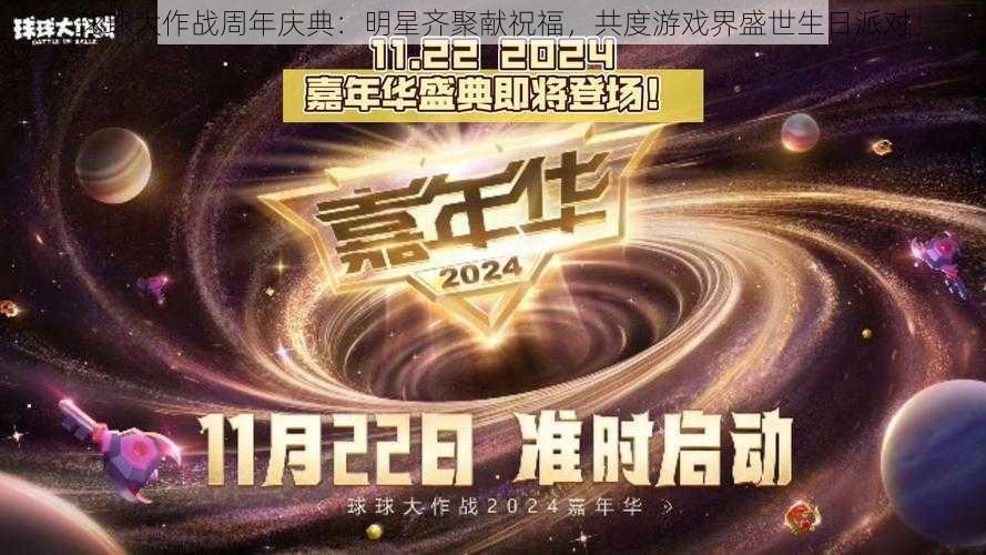 球球大作战周年庆典：明星齐聚献祝福，共度游戏界盛世生日派对