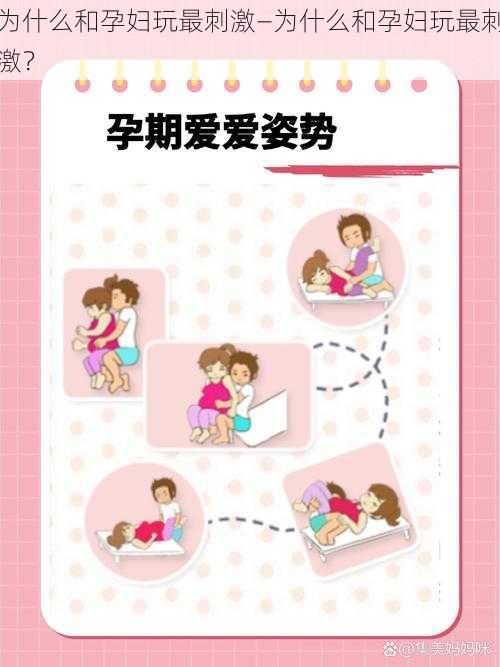 为什么和孕妇玩最刺激—为什么和孕妇玩最刺激？