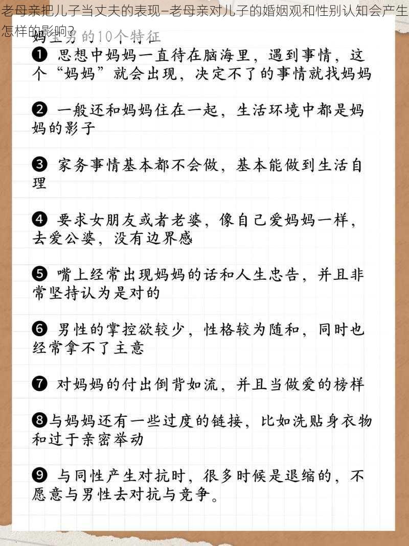 老母亲把儿子当丈夫的表现—老母亲对儿子的婚姻观和性别认知会产生怎样的影响？