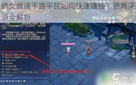 倩女幽魂手游平民如何快速赚钱？银两来源全解析