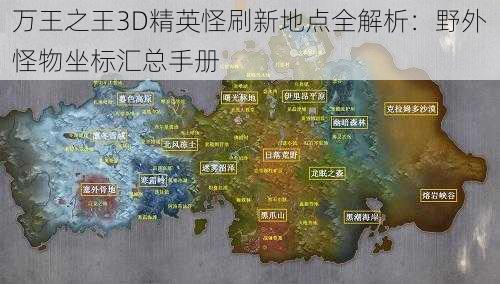 万王之王3D精英怪刷新地点全解析：野外怪物坐标汇总手册