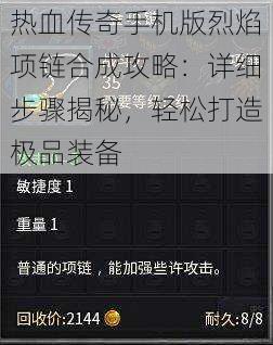 热血传奇手机版烈焰项链合成攻略：详细步骤揭秘，轻松打造极品装备