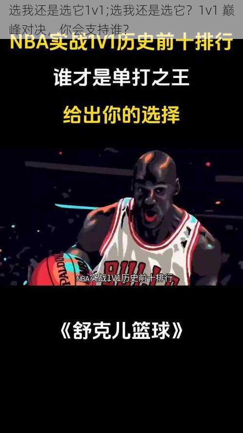 选我还是选它1v1;选我还是选它？1v1 巅峰对决，你会支持谁？