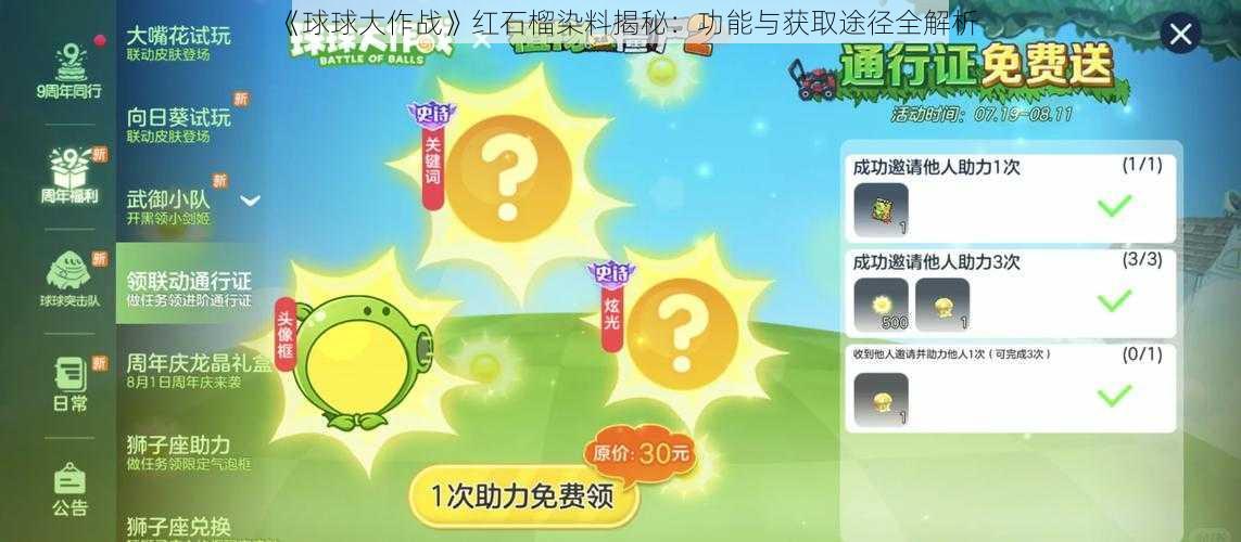 《球球大作战》红石榴染料揭秘：功能与获取途径全解析