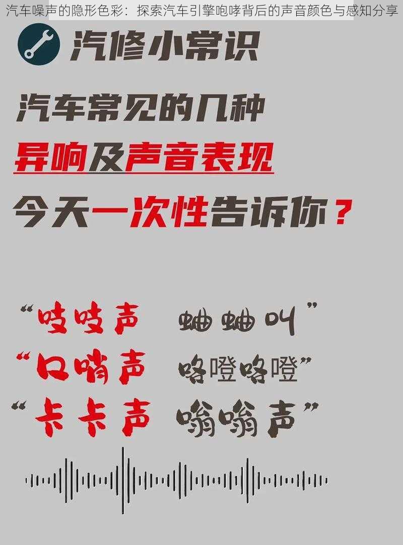 汽车噪声的隐形色彩：探索汽车引擎咆哮背后的声音颜色与感知分享