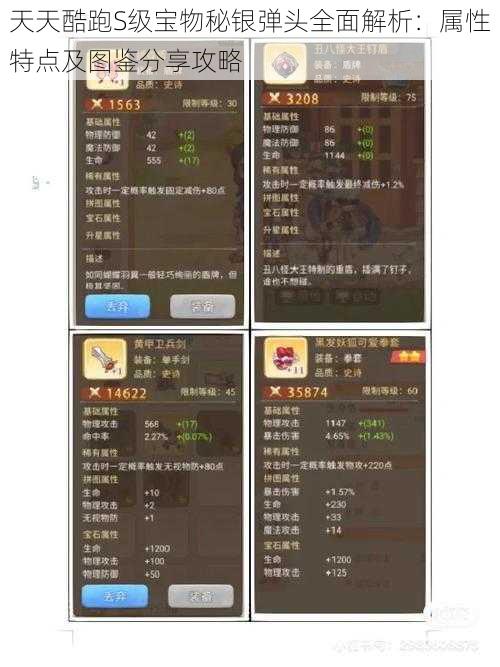 天天酷跑S级宝物秘银弹头全面解析：属性特点及图鉴分享攻略