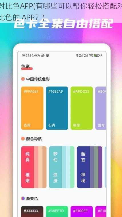 对比色APP(有哪些可以帮你轻松搭配对比色的 APP？)